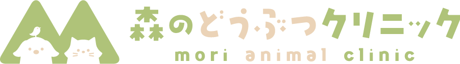 森のどうぶつクリニック